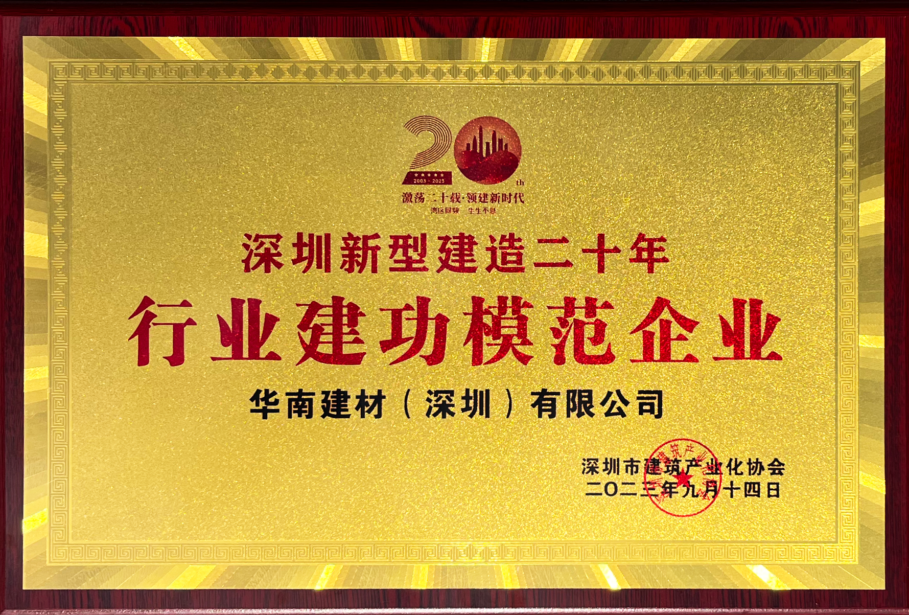 榮譽(yù) | HBM獲“深圳新型建造二十年行業(yè)建功模范企業(yè)”榮譽(yù)稱號(hào)