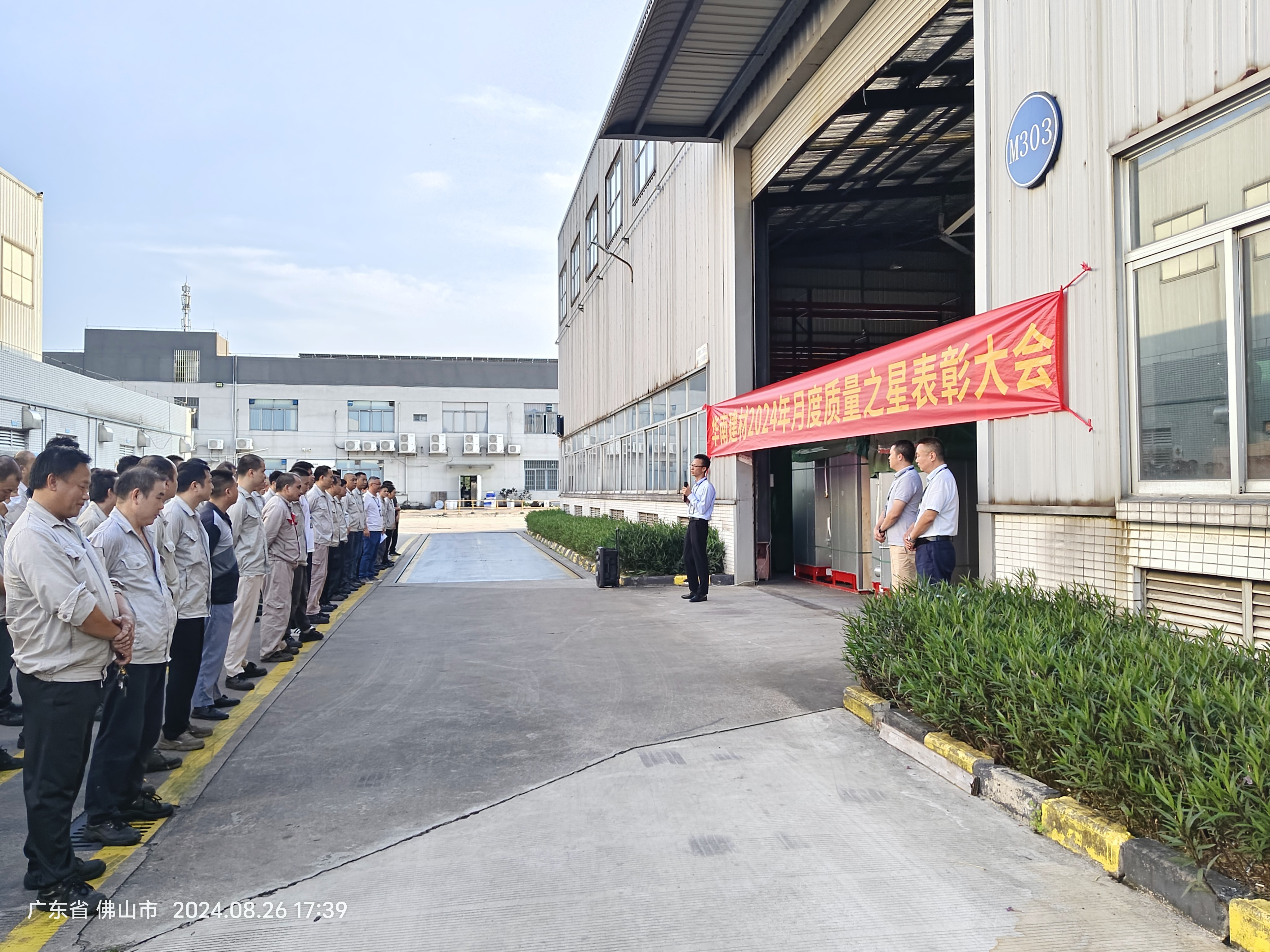 華南建材舉行2024年7月質(zhì)量之星表彰大會