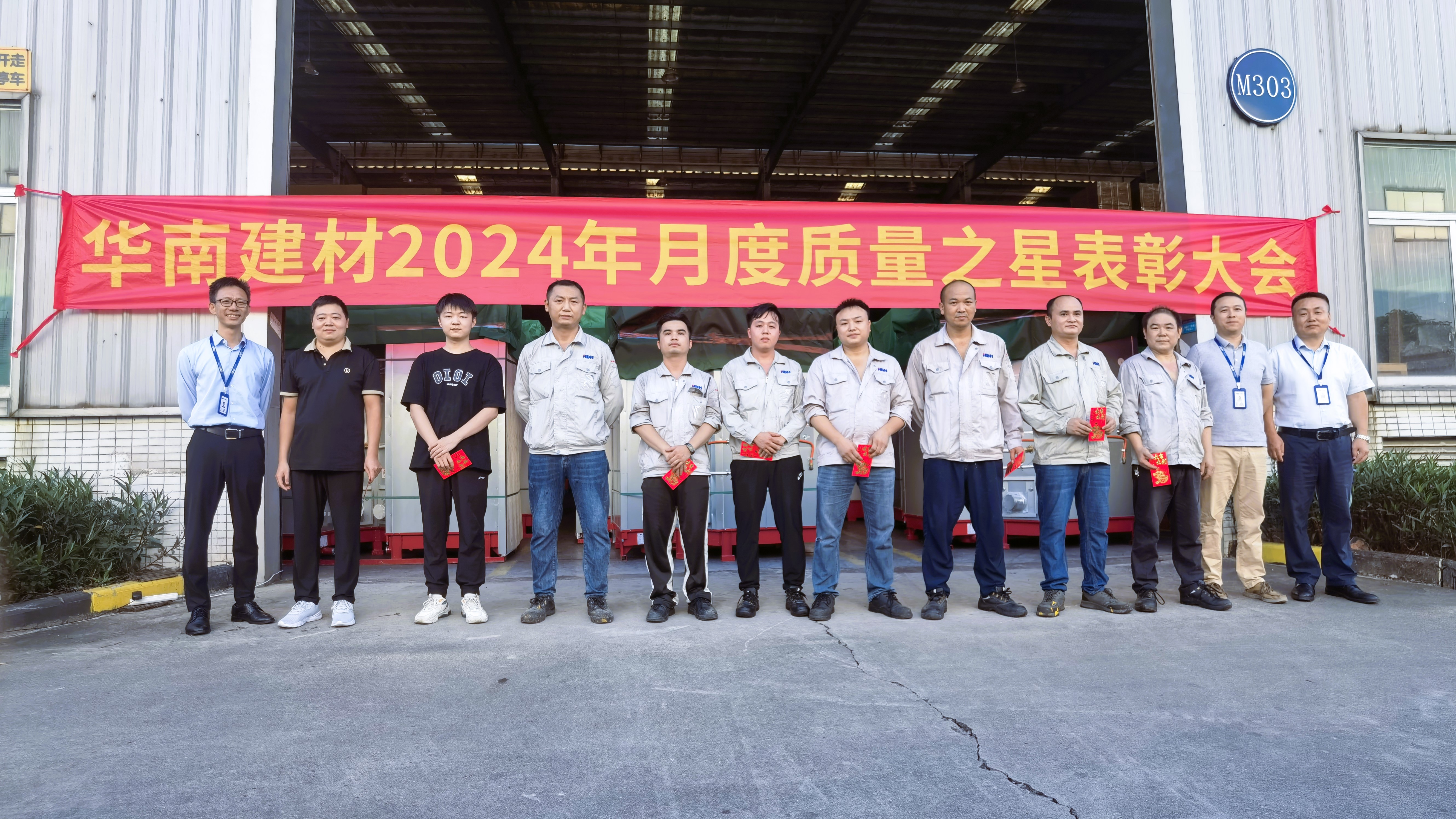 華南建材舉行2024年7月質(zhì)量之星表彰大會